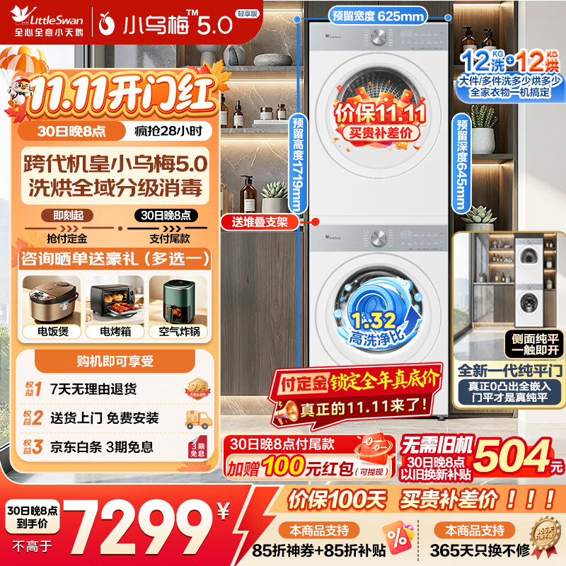 小天鹅（LittleSwan）小乌梅5.0洗烘套装滚筒全自动洗衣机+变频热泵烘干机家用组合智能投放一级能效家电补贴 【12公斤小乌梅5.0】K20W洗净比1.32