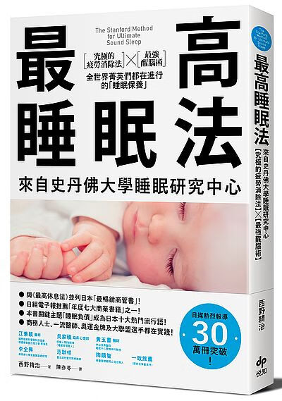 现货 台版  睡眠法：來自史丹佛大學睡眠研究中心【究極的疲勞消除法】【 強醒腦術】全世界菁英們