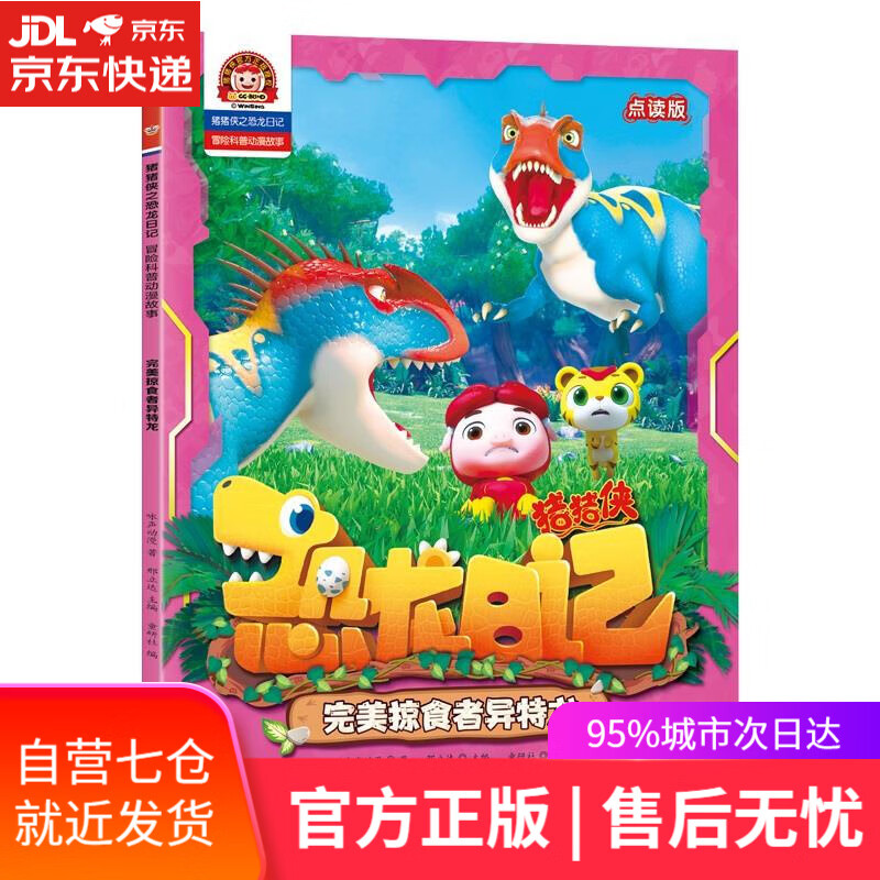 【新华书店】完美掠食者异特龙 海天出版社