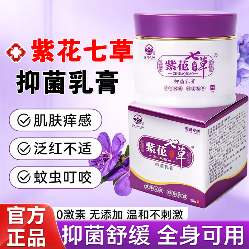 七草芙紫花七草抑菌乳膏成人儿童舒缓膏蚊虫叮咬止痒缓解25g 成人款1瓶+试用装1袋