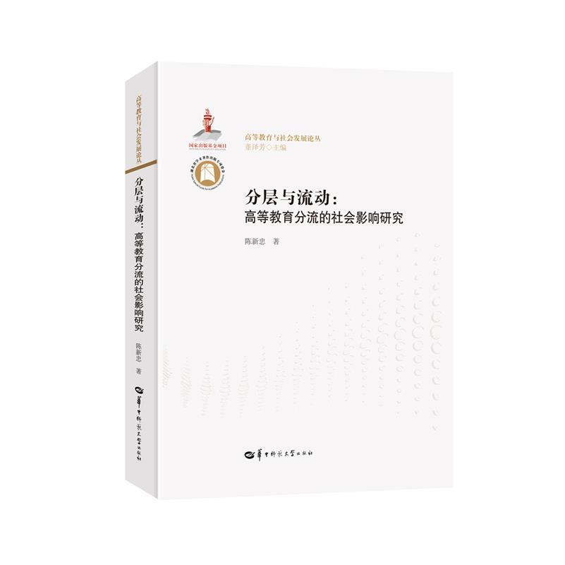 分层与流动:高等教育分流的社会影响研究 陈新忠【正版】