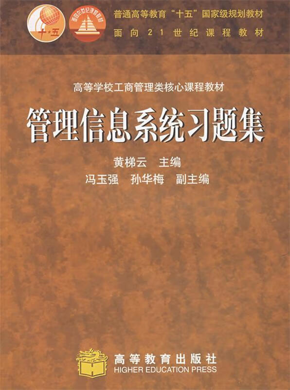 管理信息系统习题集 黄梯云 主编【正版】