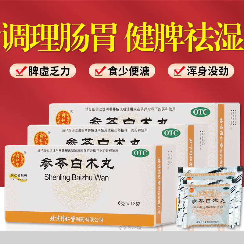 补脾胃浑身没劲无力体虚乏力食少便溏调理拉肚子腹泻人参茯苓白术非散