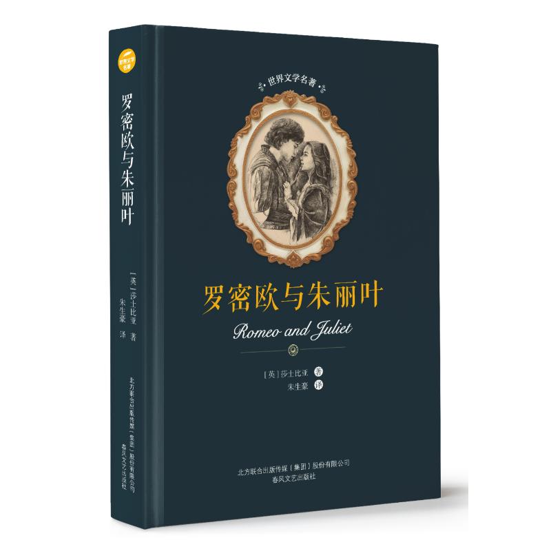 罗密欧与朱丽叶/世界文学名著