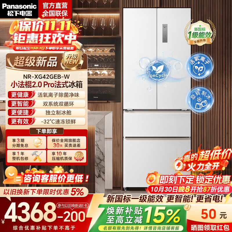 松下（Panasonic）【国家补贴】小法棍2.0Pro418L法式冰箱2026新款小户型家用超薄零嵌电冰箱新一级能效NR-XG42GEB-W 26年新品【升级双系统+新一级能效】