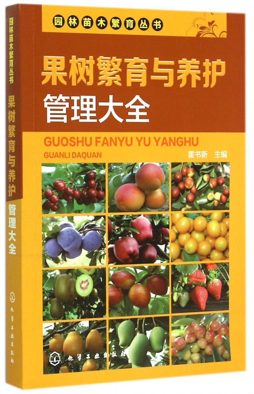 果树繁育与养护管理大全/园林苗木繁育丛书