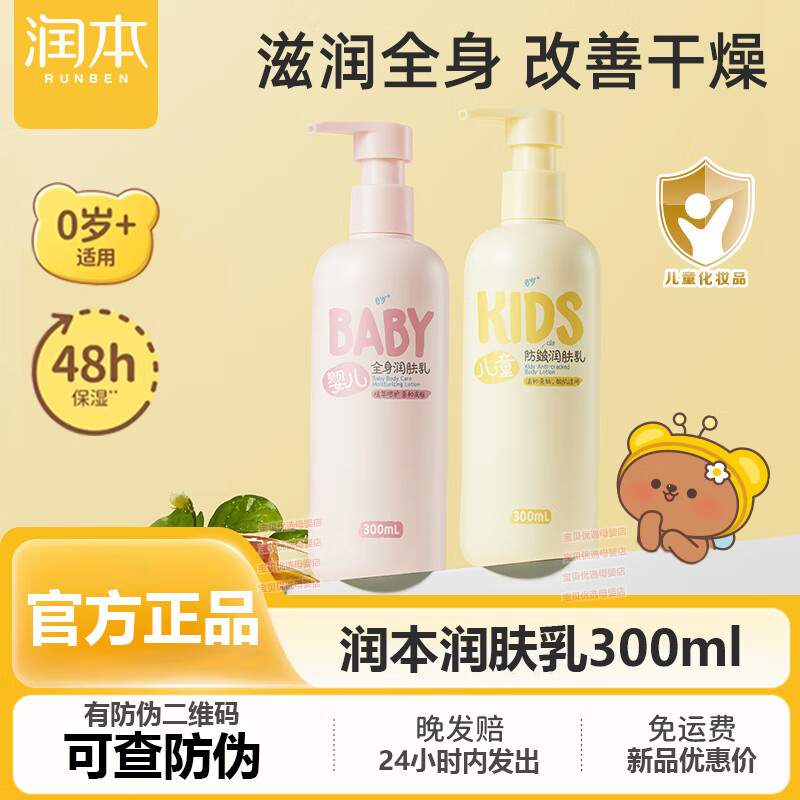 润本儿童身体乳干燥保湿滋润新生宝宝秋冬专用婴儿全身润肤乳面霜 【组合】四季款+秋冬款 （24新款