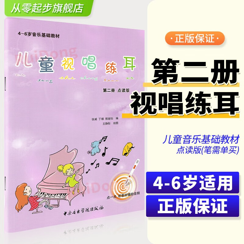 正版儿童视唱练耳 第2册 4-6岁音乐基础教材 儿童声乐视唱练耳教程 歌曲唱初学者入门自学视唱练耳教