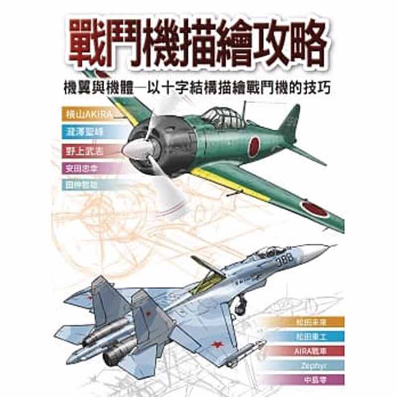 预订台版 战斗机描绘攻略 手绘漫画战斗机书籍