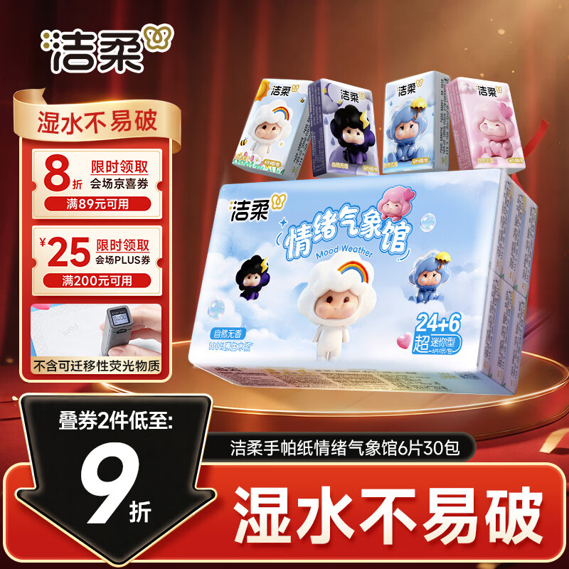 洁柔手帕纸情绪气象馆超迷你4层6片*30包可湿水面巾纸 纸巾便携小包