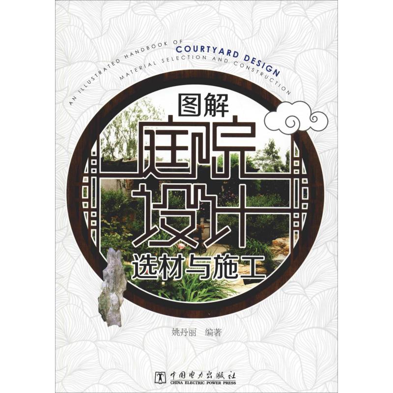 图解庭院设计选材与施工