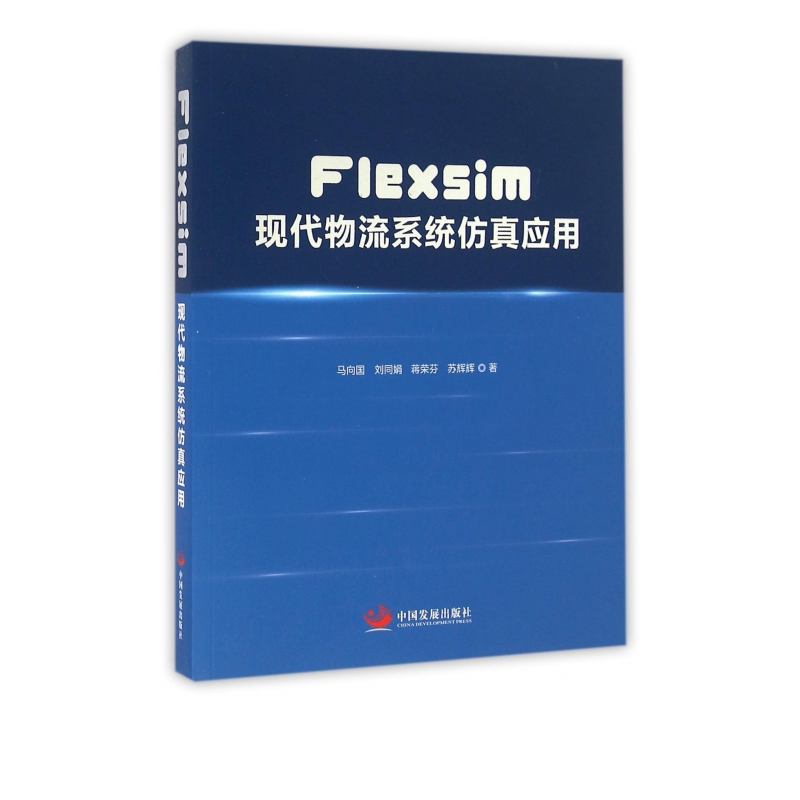 Flexsim现代物流系统仿真应用