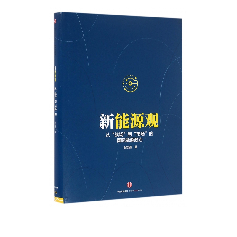 新能源观(从战场到市场的国际能源政治)(精)