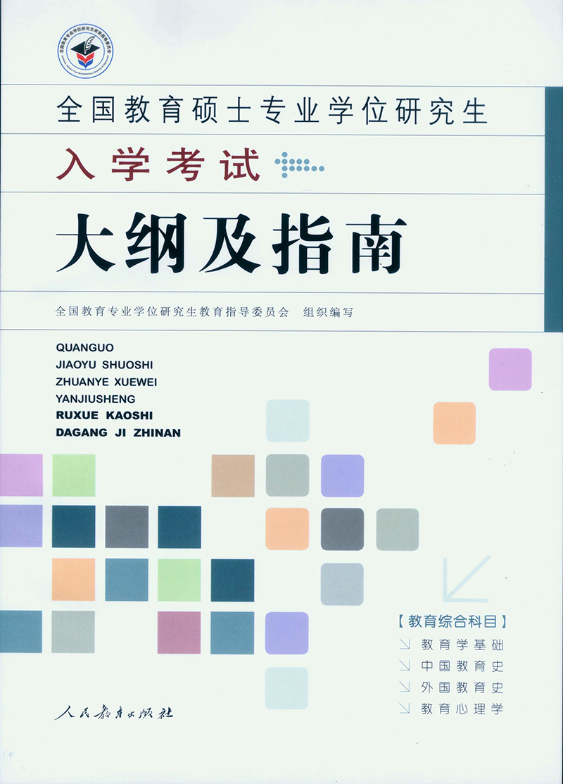 全国教育硕士专业学位研究生入学考试大纲及指南详情图