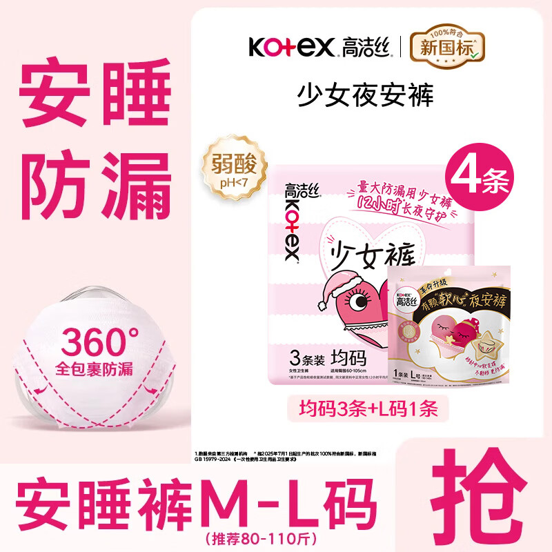 高洁丝（Kotex）卫生巾夜安裤安睡裤安心裤型产妇内裤量大夜用姨妈巾 M-L 4条 80-110斤 组合装