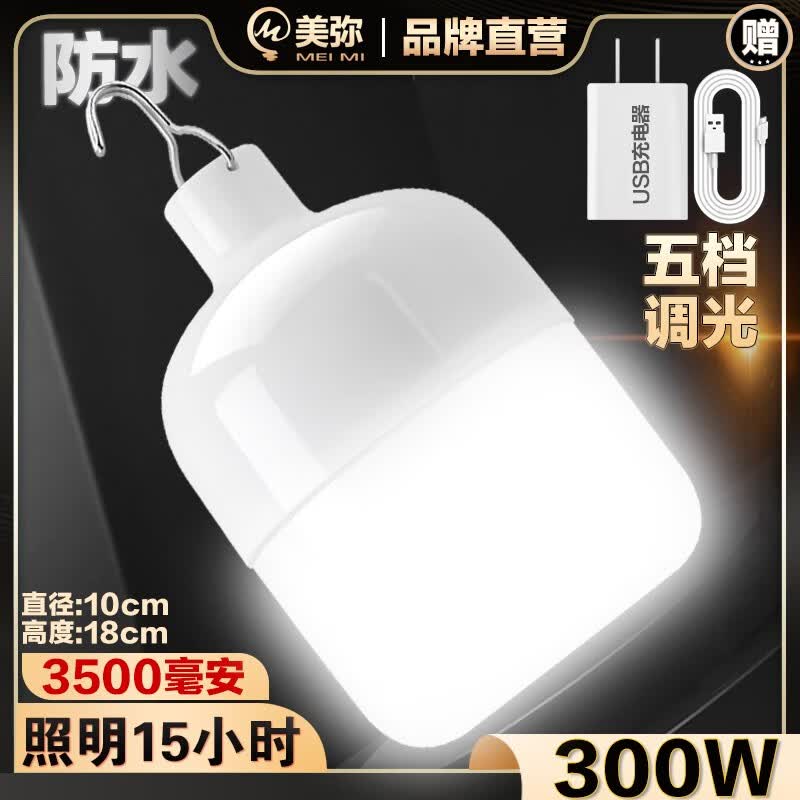 美弥多功能可充电式灯泡夜市摆摊专用led灯超亮户外移动照明超长续航 300W白光-续航15小时