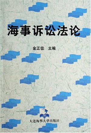 海事诉讼 金正佳【正版】