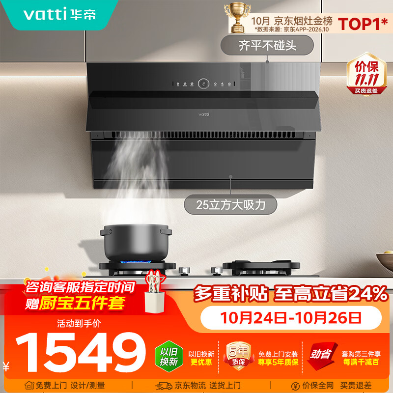 华帝脱排抽油烟机【推荐搭123灶具】侧吸式25变频风量家用大吸力静音一级能效新款自动清洗 i11269
