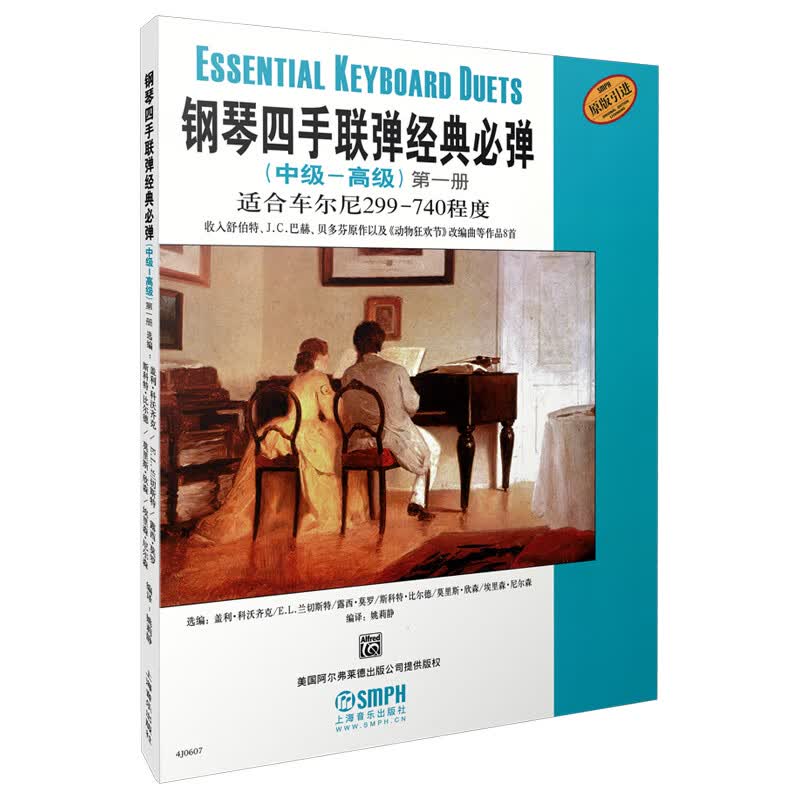 钢琴四手联弹经典必弹（中级—高级）第一册