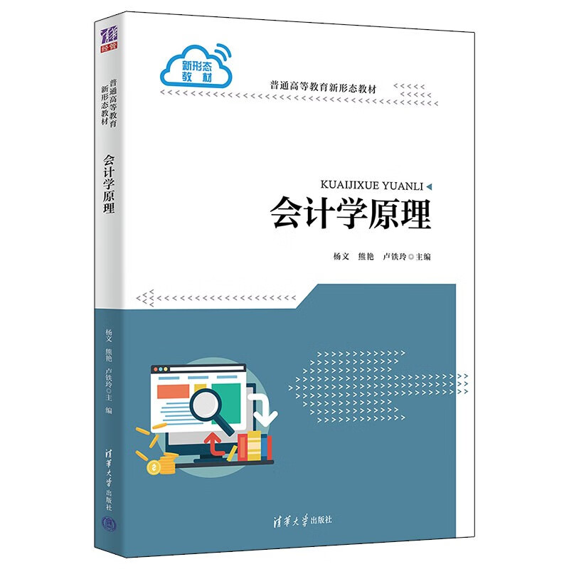 会计学原理(普通高等教育新形态教材)