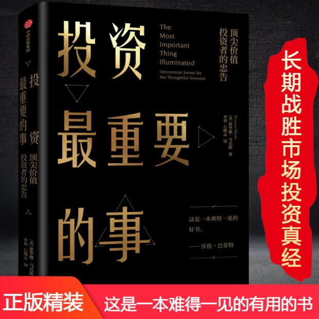 【正版出售】投资最重要的事 霍华德 马克思著 中信出版社图书