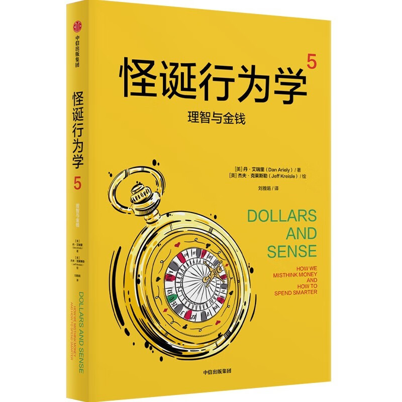 自营 怪诞行为学5 理智与金钱（2024年版）丹艾瑞里作品 怪诞行为学系列 行为经济学 行为决策 通俗经济学 诺奖得主推荐 中信出版社
