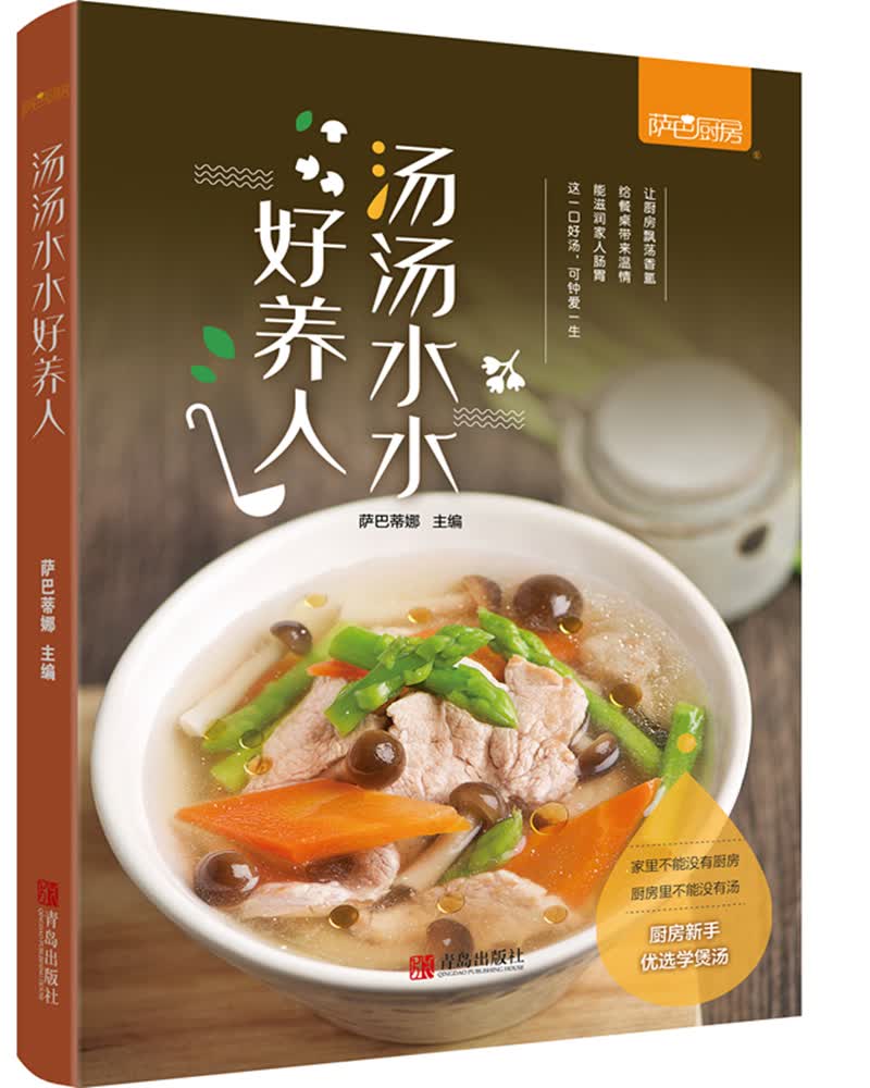 [正版图书]萨巴·薇薇小厨：汤汤水水好养人