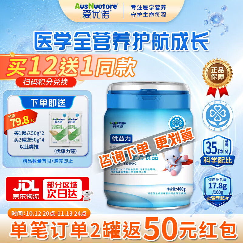 爱优诺优益力特殊医学用途全营养配方粉1-10岁瘦弱儿童成长奶粉补蛋白质 优益力 400g*1罐 【追赶成长】