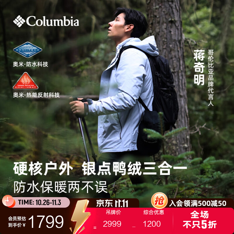 蒋奇明同款哥伦比亚700蓬鸭绒三合一冲锋衣仅售1348.3元!防水保暖全能装备 蒋奇明同款哥伦比亚700蓬鸭绒三合一冲锋衣仅售1348.3元!防水保暖全能装备