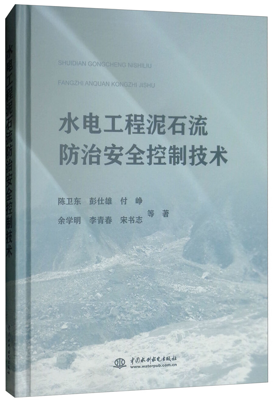 水电工程泥石流防治安全控制技术