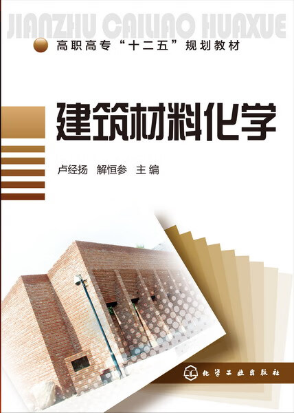 建筑材料化学 卢经扬、解恒参 主编