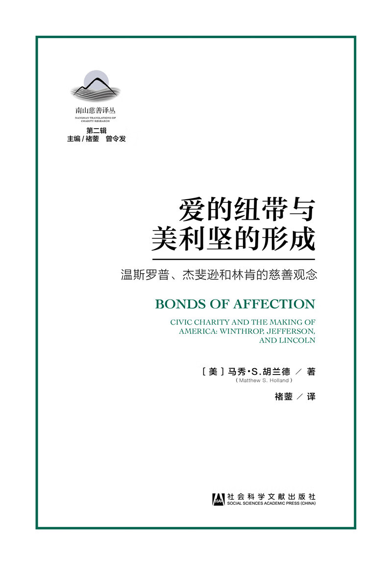 爱的纽带与美利坚的形成