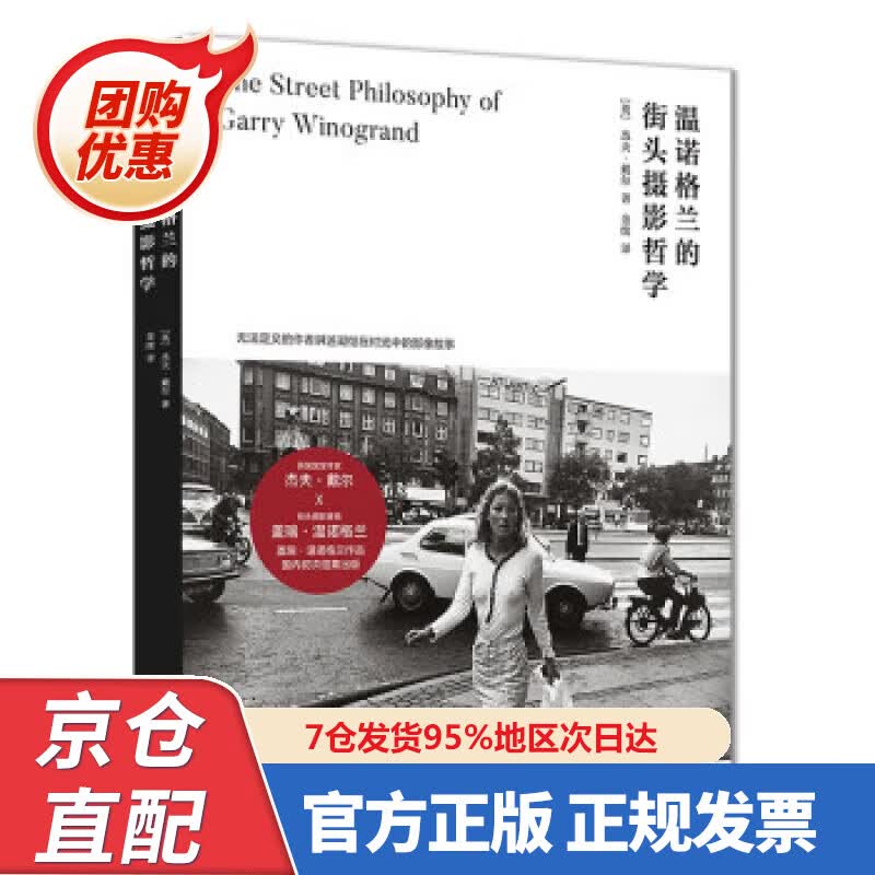 【新书正版】温诺格兰的街头摄影哲学 9787305232022 [英]杰夫·戴尔 著 南京大学出版社