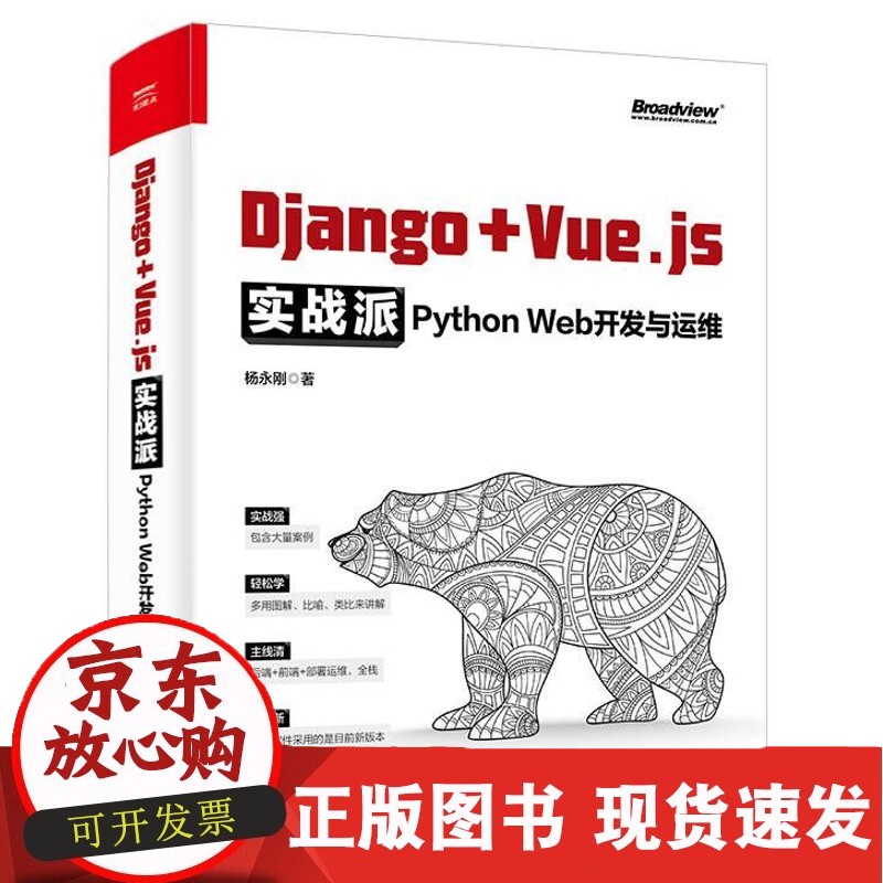 C Django + Vue.js实战派:Python Web开发与运维 杨永刚 正版