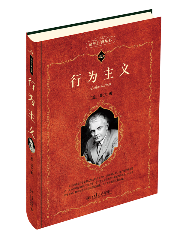 行为主义 科学元典丛书