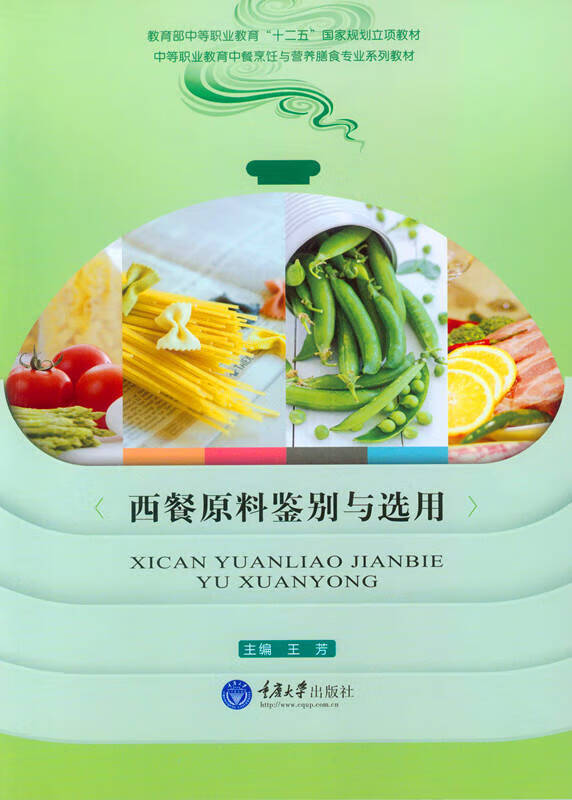 西餐原料鉴别与选用【正版好书】