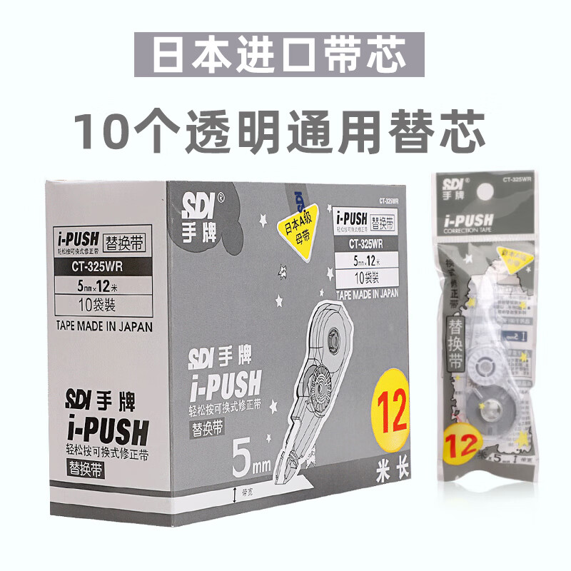 手牌（SDI）修正带日本进口带芯按动涂改带学生用可换替芯大容量 10支通用替芯白-共120米