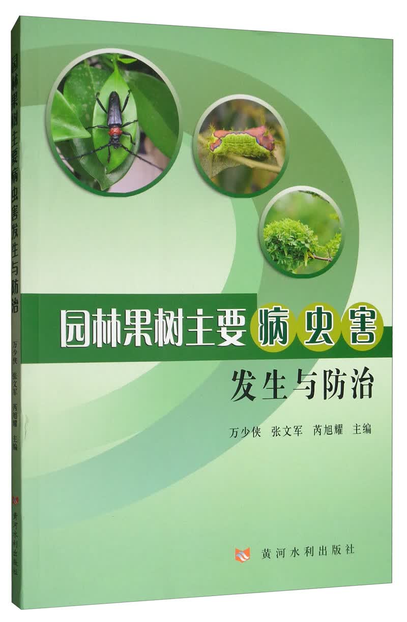 园林果树主要病虫害发生与防治