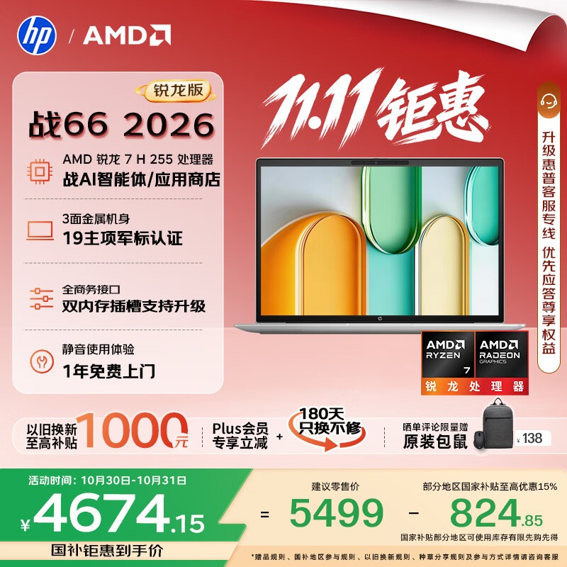 惠普（HP）战66 14英寸 2026轻薄办公笔记本电脑 标压锐龙7 H 255 16G 512SSD 一年上门 军标认证 战AI
