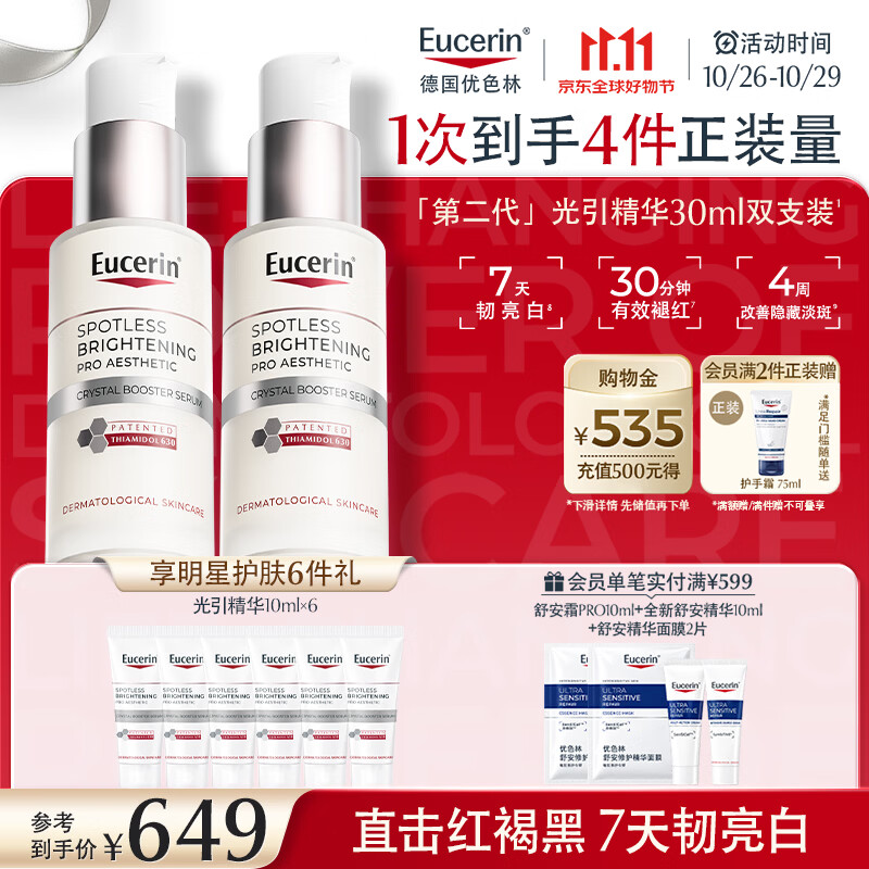 优色林（Eucerin）第二代光引精华30ml双支装美白淡斑精华护肤品敏感肌礼物双十一