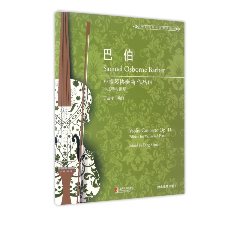 巴伯小提琴协奏曲(作品14小提琴与钢琴)