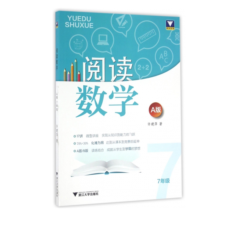 阅读数学(7年级A版)