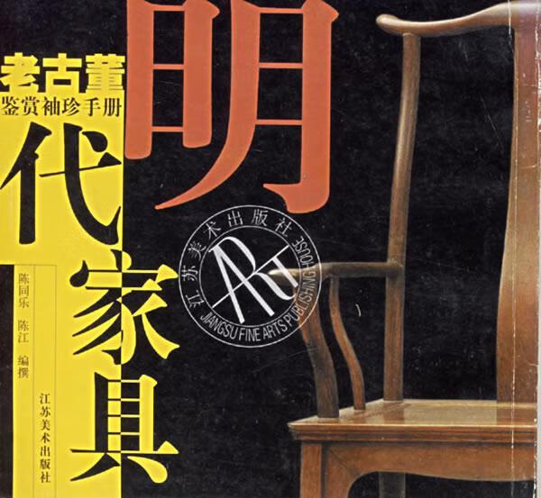 明代家具—老古董鉴赏袖珍手册