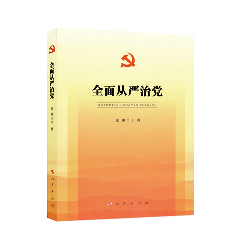 全面从严治党