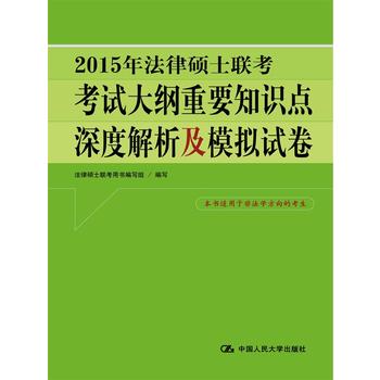 2015年法律硕士联考考试 纲重要知识点深度解析及模拟试卷 法律硕士联考用书编写组写 9787300