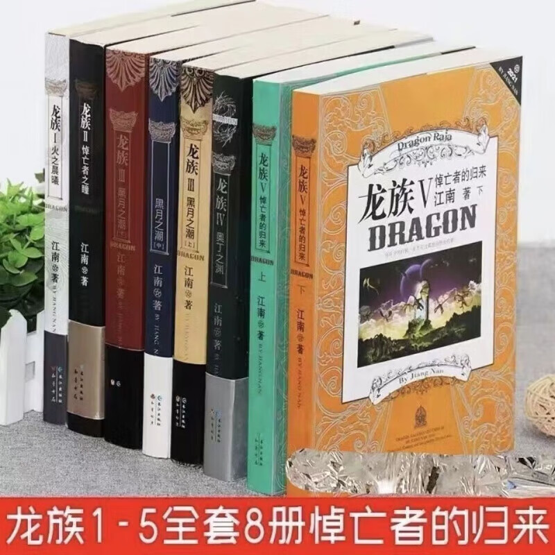 龙族5现货龙族小说全套8册1+2+3上+3中+3下+4册玄幻小说多规格书籍 龙族1+2+3+4+5(8本)