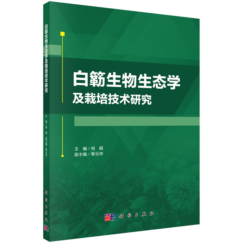 白簕生物生态学及栽培技术研究
