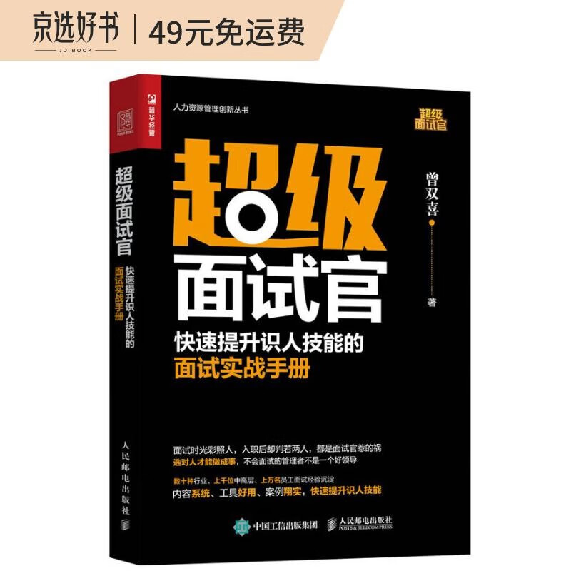 超级面试官 快速提升识人技能的面试实战手册（人邮普华出品）高性价比高么？