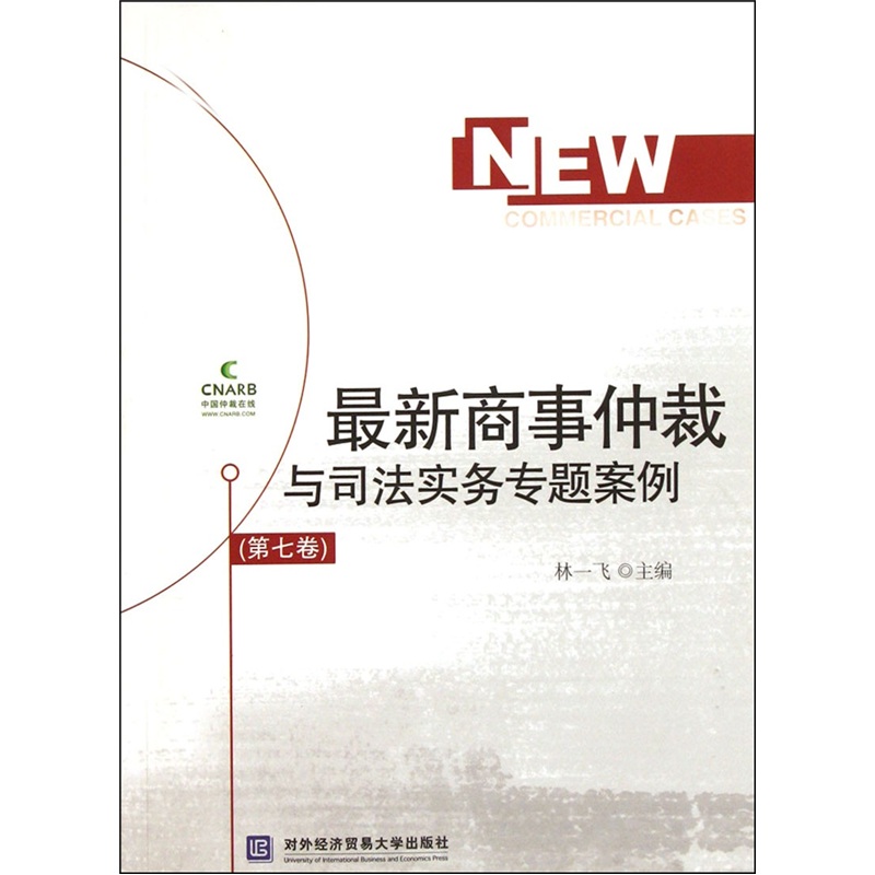 仲裁与司法实务专题案例-第七卷 法律 书籍