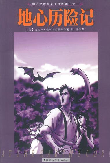 地心历险记 [美]埃德加·赖斯·巴勒斯 著,张丽 译【正版】